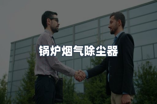 湿式除尘器