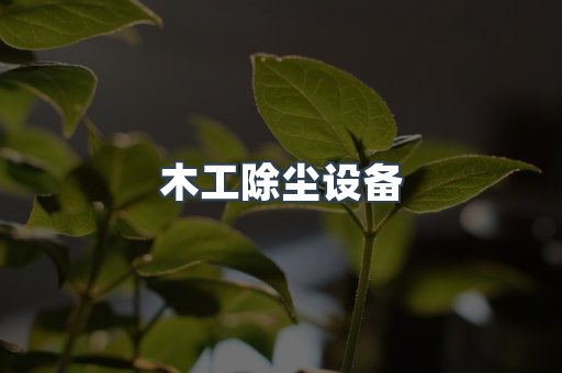 滤筒除尘器