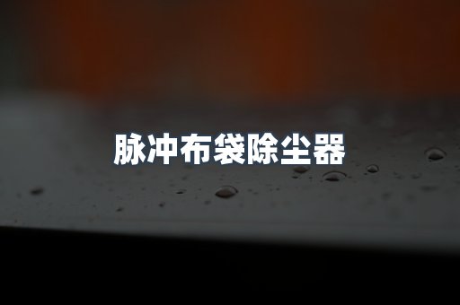打磨抛光除尘器系列